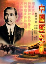 中国历史 四下 教师用书