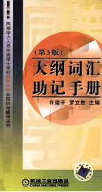 大纲词汇助记手册 第3版