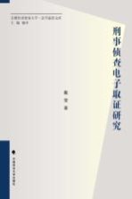 刑事侦查电子取证研究