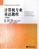 计算机专业英语教程 第4版