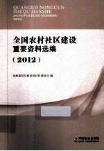 全国农村社区建设重要资料选编 2012