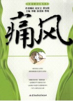 医患互动话题丛书 痛风