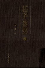 庄子纂要 3 外篇 上