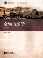 金融市场学  第2版