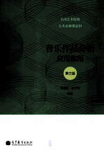 音乐作品分析应用教程 第3版