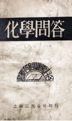 各科常识问答丛书 化学问答