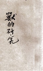 兽的研究