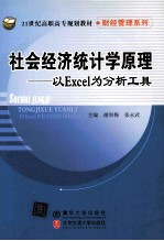 社会经济统计学原理 以Excel为分析工具