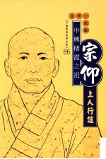 中兴棲霞之祖 宗仰上人行谊 全新小说版