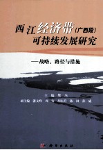 西江经济带(广西段)可持续发展研究 战略、路径与措施