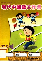 现代中国语文作业 六上