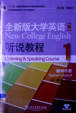 十二五普通高等教育本科国家级规划教材 全新版大学英语 听说教程 1 教师手册