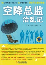 空降总监治乱记16字管理箴言让你少走10年职场弯路!
