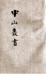 中山丛书 增补特种 第4册 宣言、书牍、杂著、附录