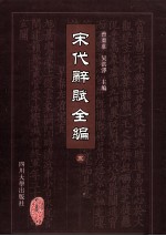 宋代辞赋全编 5