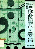 写作教学手册 初中 第3册 中三适用