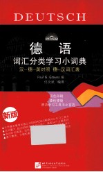 德语词汇分类学习小词典 新版