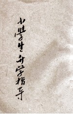 小学生升学指导 上