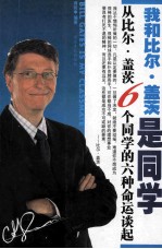 我和比尔·盖茨是同学 从比尔·盖茨6个同学的六种命运谈起