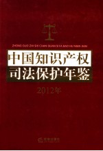 中国知识产权司法保护年鉴 2012
