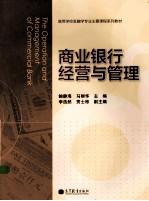 商业银行经营与管理