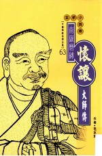 南岳磨砖 怀让大师传 全新小说版