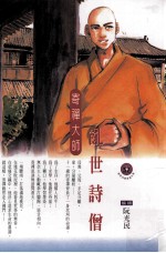 乱世诗僧 寄禅大师