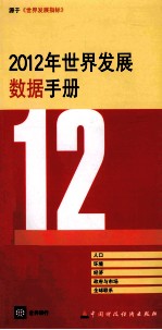 2012年世界发展数据手册