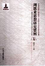 周恩来思想研究资料