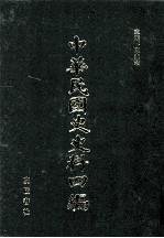 中华民国史史料四编 第79册 中国铁路史 上