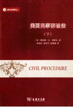 美国民事诉讼法 第2版 下