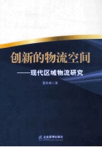 创新的物流空间 现代区域物流研究