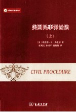 美国民事诉讼法 第2版 上