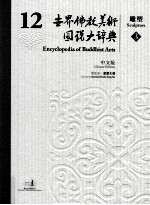 世界佛教美术图说大辞典 12 雕塑 3 中文版