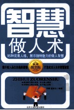 智慧做人术 95种完善人格,展示独特魅力的做人智慧