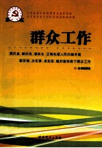 群众工作
