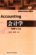 会计学 原理与方法
