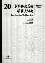世界佛教美术图说大辞典 20 总索引 中文版