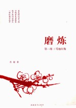 雪地红梅 第1部 磨炼