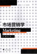市场营销学