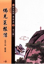 佛光菜根谭 第6册