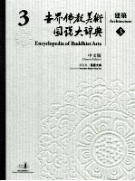 世界佛教美术图说大辞典 3 建筑 3 中文版