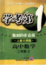学考第1教材同步点拨 人教大纲版 高中数学 二年级 上