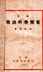 新编政治科学问答 上