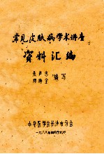 常见皮肤病学术讲座 资料汇编
