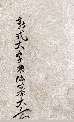 新式大字典 1 子集-寅集