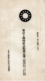 签订上海特区法院协定案 中英文本