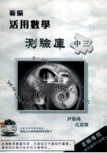 新编活用数学测验库 中三