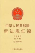2013中华人民共和国新法规汇编 第6辑 总第196辑