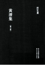 浙江文丛 黄溍集 第3集